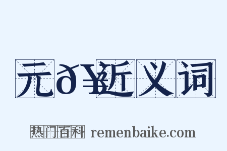 元𥳑近义词是什么意思的图片